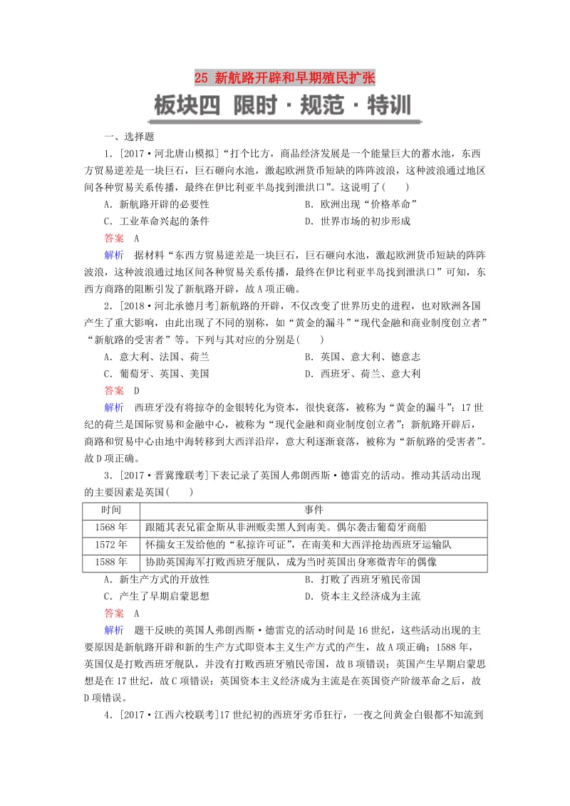 2019届高考历史一轮复习 第七单元 资本主义世界市场的形成和发展 25 新航路开辟和早期殖民扩张限时规范特训 新人教版.doc_第1页