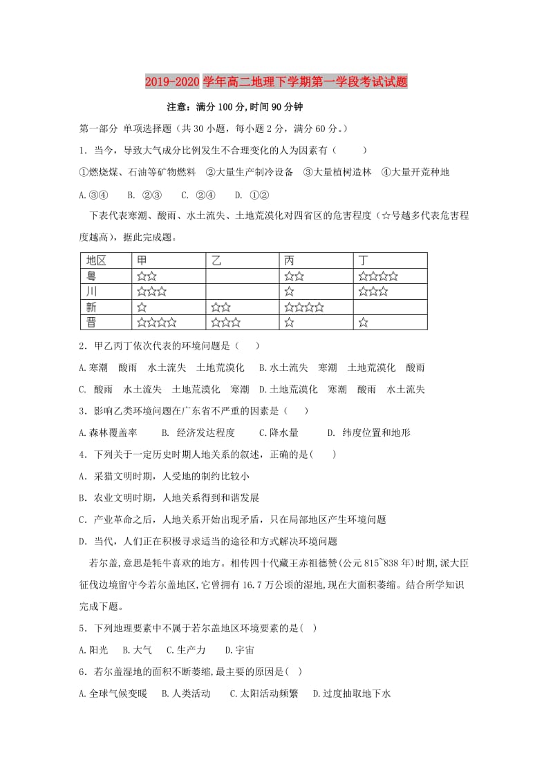 2019-2020学年高二地理下学期第一学段考试试题.doc_第1页