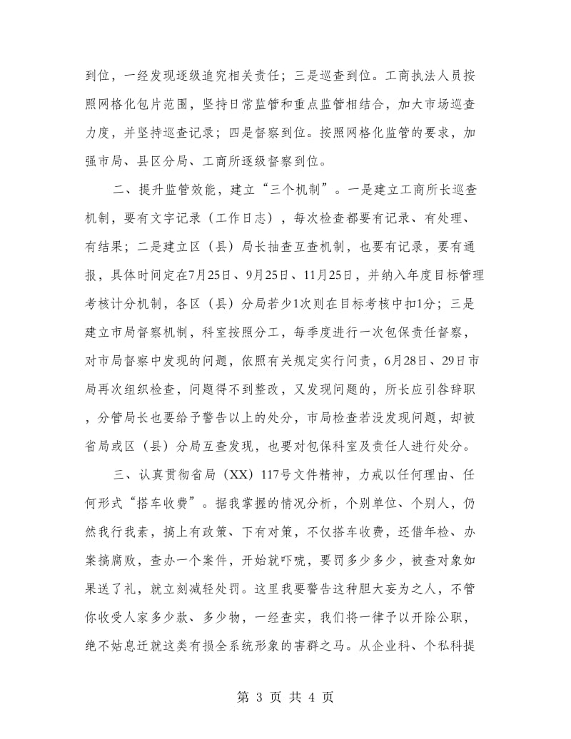 局长在工商监管培训会讲话.doc_第3页