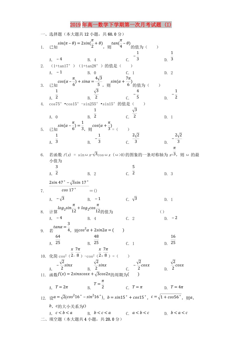 2019年高一数学下学期第一次月考试题 (I).doc_第1页