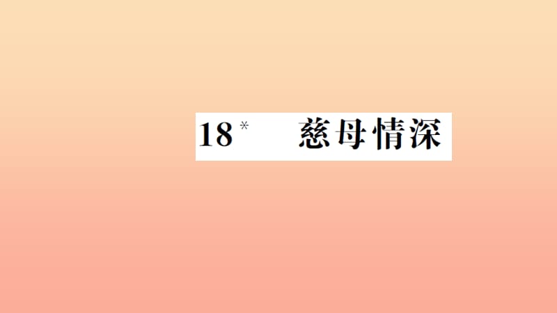 五年級(jí)語(yǔ)文上冊(cè) 第六組 18 慈母情深習(xí)題課件 新人教版.ppt_第1頁(yè)