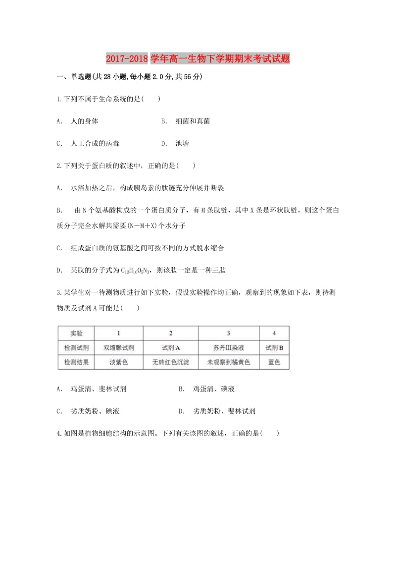 2017-2018学年高一生物下学期期末考试试题.doc_第1页