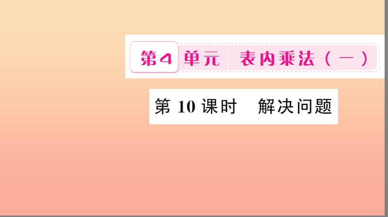 二年級(jí)數(shù)學(xué)上冊(cè) 4 表內(nèi)乘法（一）第10課時(shí) 解決問題習(xí)題課件 新人教版.ppt_第1頁(yè)