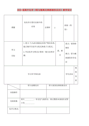 2019版高中化學《鋁與氫氧化鈉溶液的反應》教學設計.doc