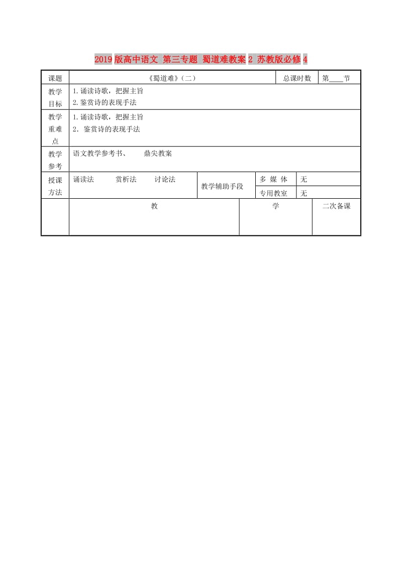 2019版高中语文 第三专题 蜀道难教案2 苏教版必修4.doc_第1页