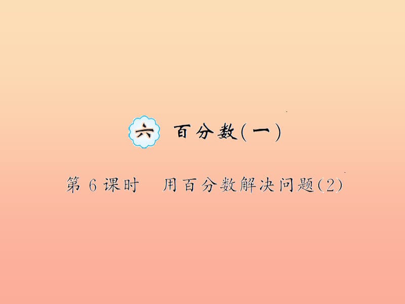 六年級(jí)數(shù)學(xué)上冊(cè) 六 百分?jǐn)?shù)(一)第6課時(shí) 用百分?jǐn)?shù)解決問(wèn)題習(xí)題課件 新人教版.ppt_第1頁(yè)