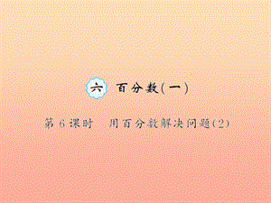 六年級(jí)數(shù)學(xué)上冊 六 百分?jǐn)?shù)(一)第6課時(shí) 用百分?jǐn)?shù)解決問題習(xí)題課件 新人教版.ppt