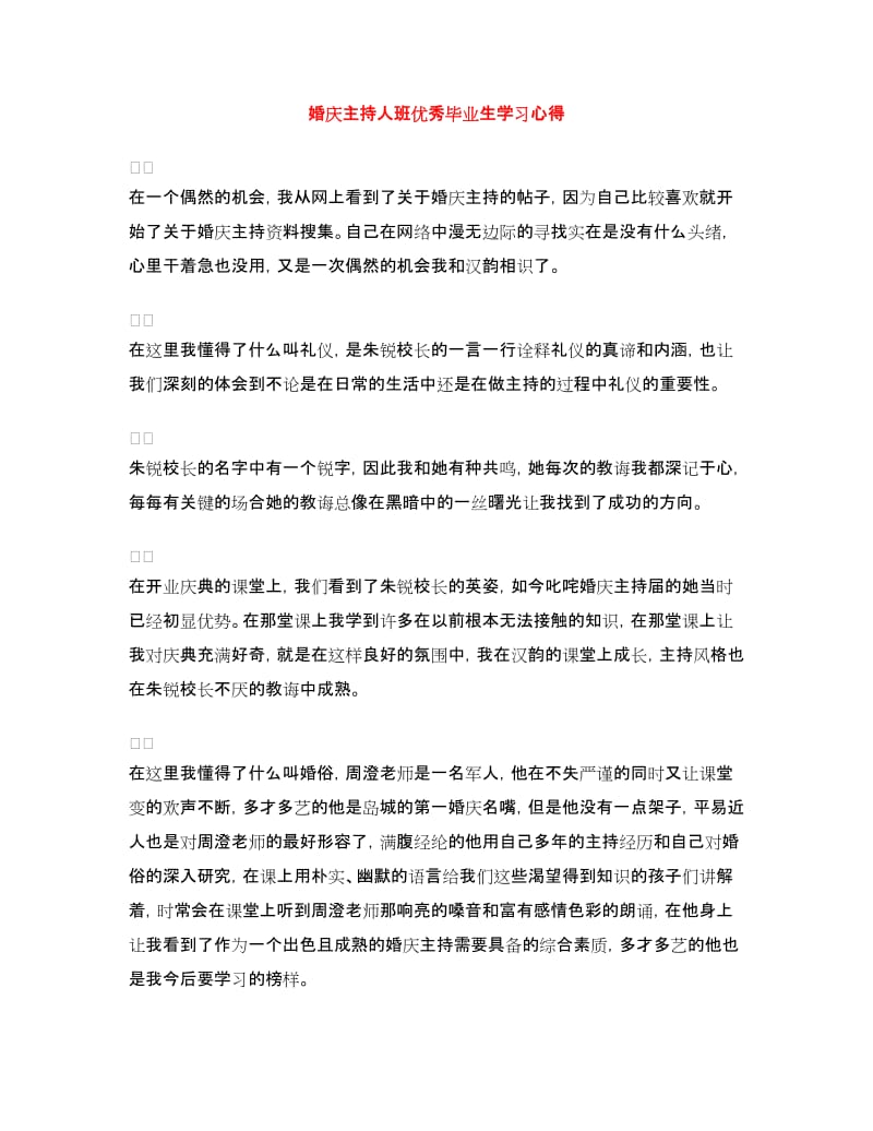 婚庆主持人班优秀毕业生学习心得.doc_第1页