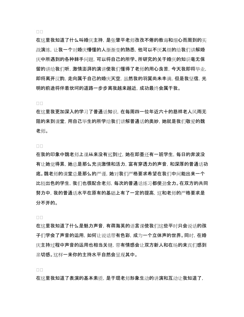 婚庆主持人班优秀毕业生学习心得.doc_第2页