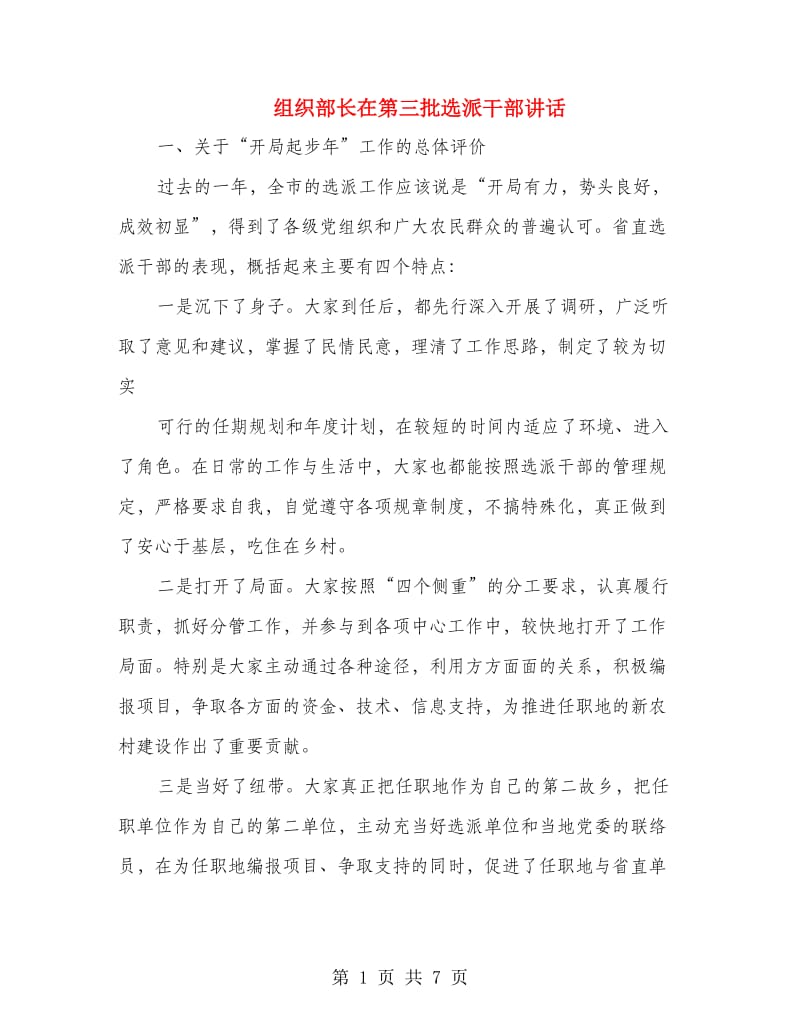 组织部长在第三批选派干部讲话.doc_第1页