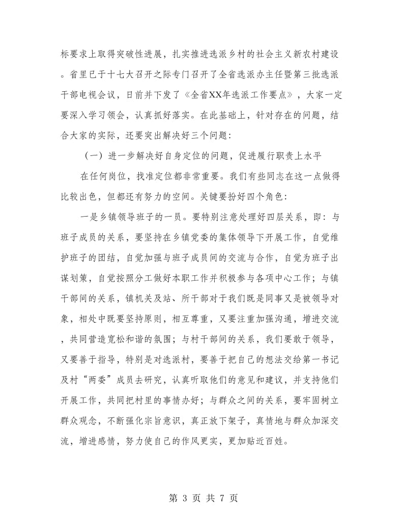 组织部长在第三批选派干部讲话.doc_第3页