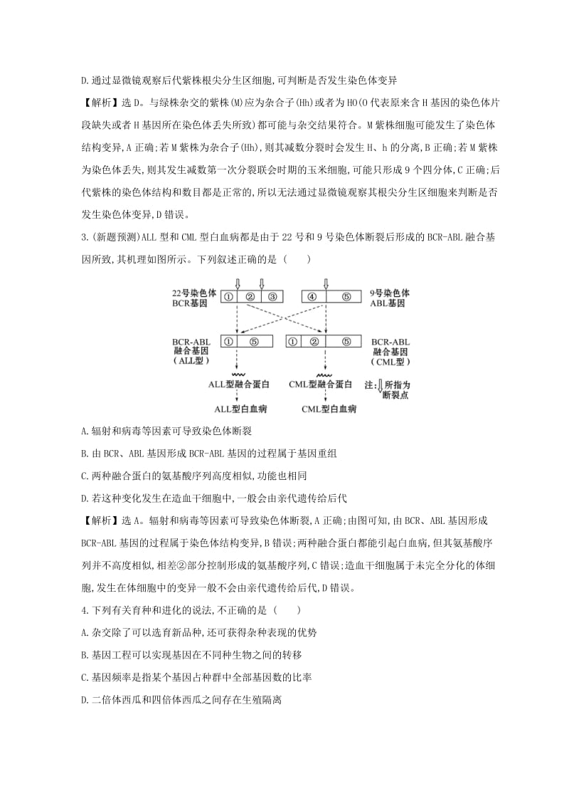 2019版高考生物二轮复习专题七变异育种与进化专题能力提升练.doc_第2页