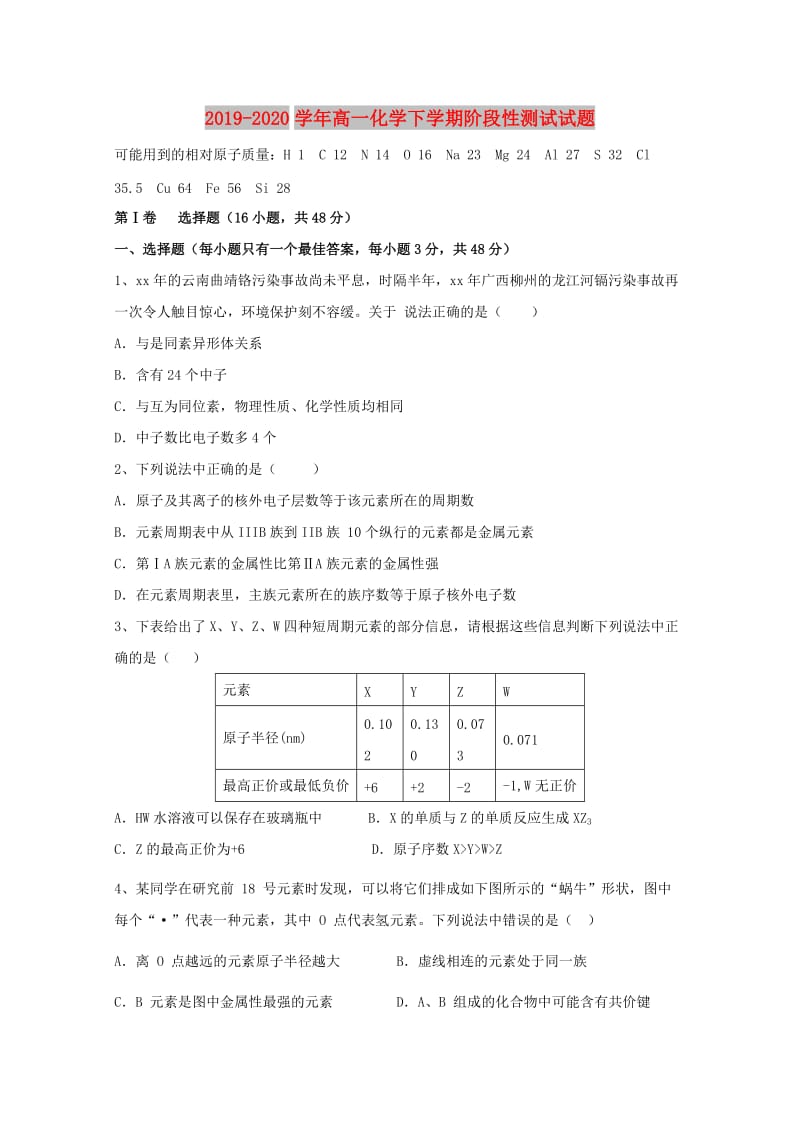 2019-2020学年高一化学下学期阶段性测试试题.doc_第1页