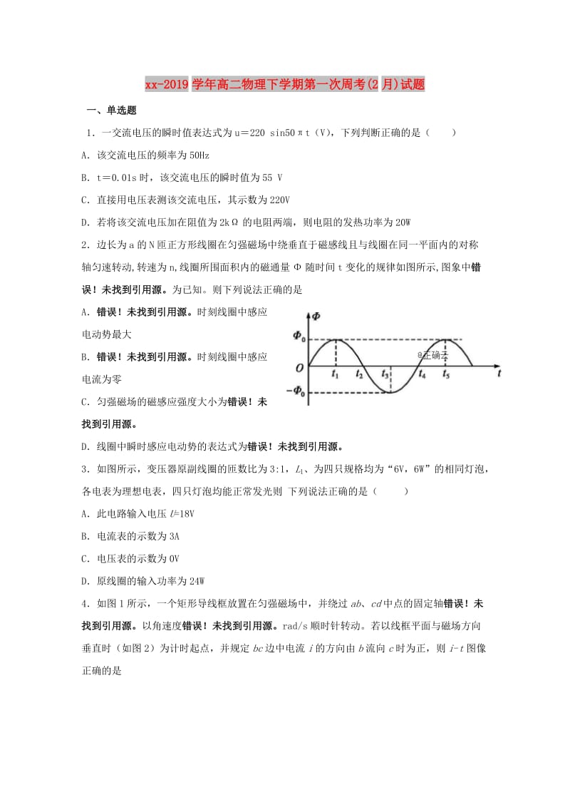 2018-2019学年高二物理下学期第一次周考(2月)试题.doc_第1页