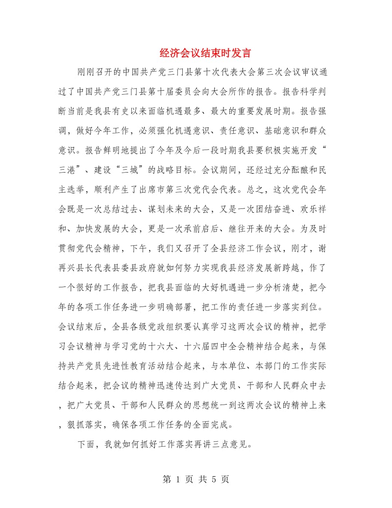 经济会议结束时发言.doc_第1页