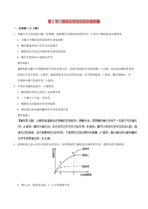 2018-2019學(xué)年高中生物 第五章 細(xì)胞的能量供應(yīng)和利用 專(zhuān)題5.1 降低化學(xué)反應(yīng)活化能的酶課時(shí)同步試題 新人教版必修1.doc