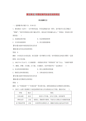 2018-2019學(xué)年度高中歷史 第五單元 中國近現(xiàn)代社會生活的變遷單元檢測 新人教版必修2.doc