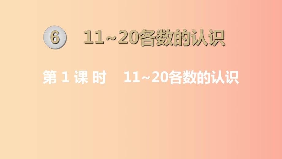 一年級數(shù)學(xué)上冊 第6單元 11-20各數(shù)的認(rèn)識 第1課時 11-20各數(shù)的認(rèn)識課件 新人教版.ppt_第1頁