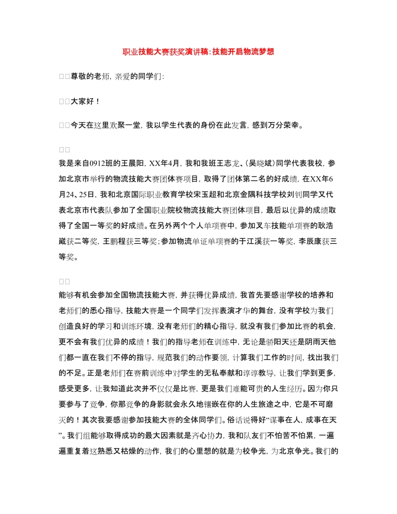 职业技能大赛获奖演讲稿：技能开启物流梦想.doc_第1页