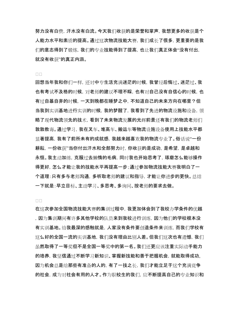 职业技能大赛获奖演讲稿：技能开启物流梦想.doc_第2页