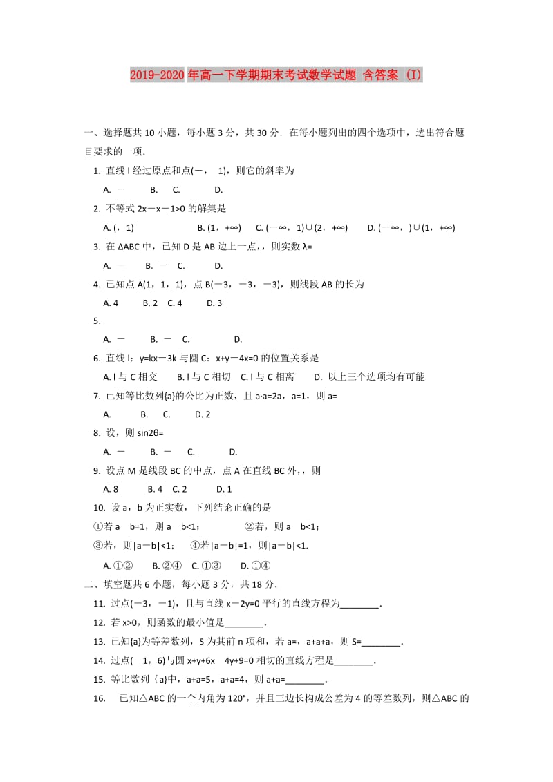 2019-2020年高一下学期期末考试数学试题 含答案 (I).doc_第1页