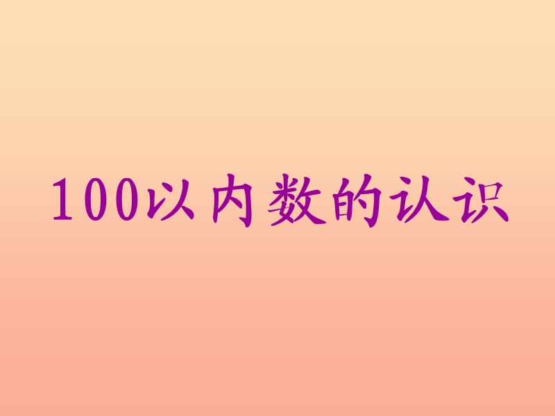 一年級(jí)數(shù)學(xué)下冊(cè) 第二單元《豐收了 100以內(nèi)數(shù)的認(rèn)識(shí)》課件3 青島版.ppt_第1頁