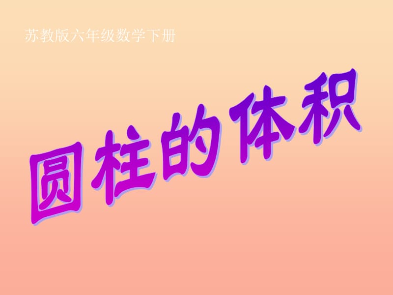 六年級(jí)數(shù)學(xué)下冊(cè) 二、圓柱和圓錐 3.圓柱的體積課件 蘇教版.ppt_第1頁