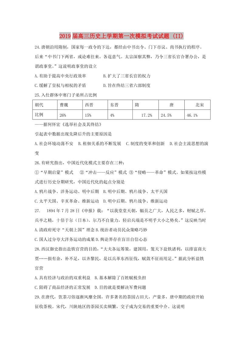 2019届高三历史上学期第一次模拟考试试题 (II).doc_第1页