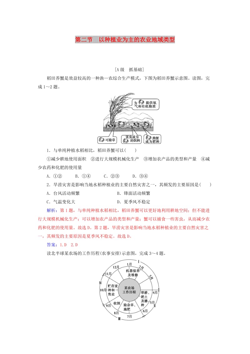 2018-2019年高中地理 第三章 农业地域的形成与发展 第二节 以种植业为主的农业地域类型练习 新人教版必修2.doc_第1页