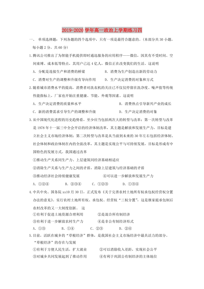 2019-2020学年高一政治上学期练习四.doc_第1页