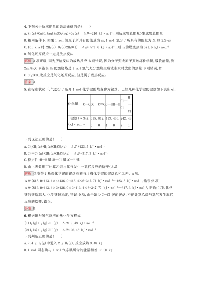 2019-2020学年高中化学 第1章 化学反应与能量本章整合测评（含解析）新人教版选修4.docx_第2页