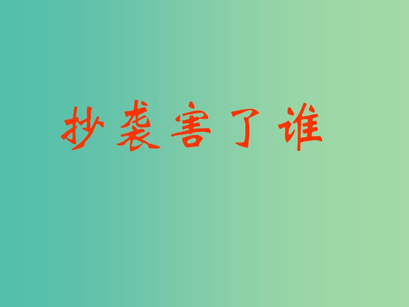 四年級品社上冊《抄襲害了誰》課件（4） 蘇教版.ppt_第1頁