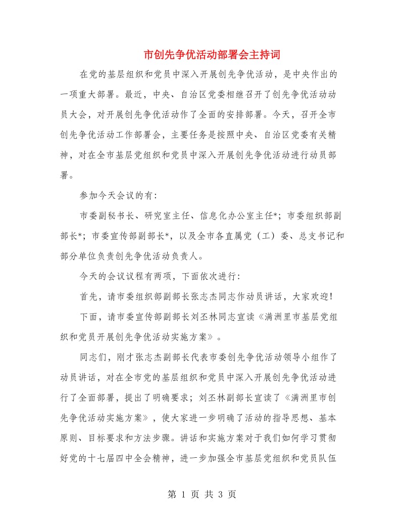 市创先争优活动部署会主持词.doc_第1页