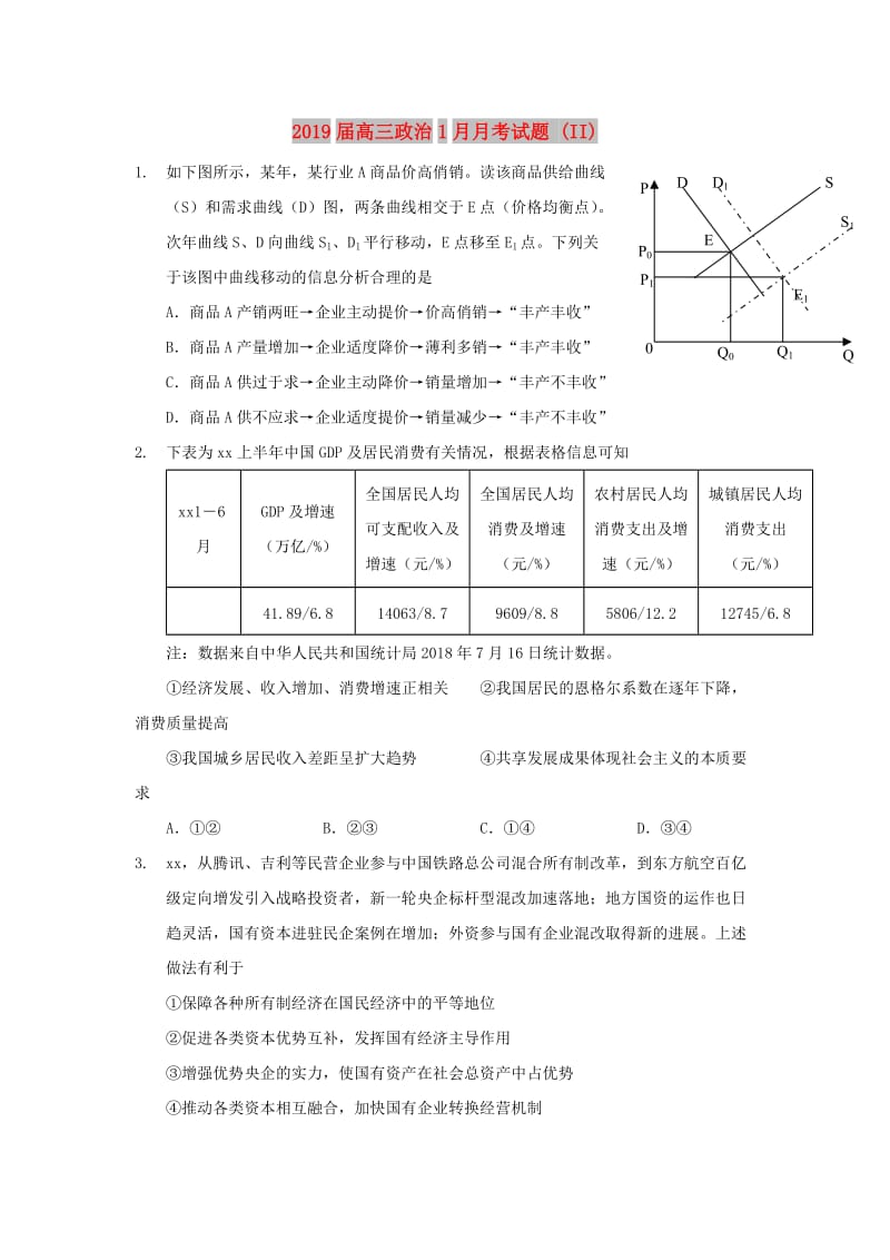 2019届高三政治1月月考试题 (II).doc_第1页