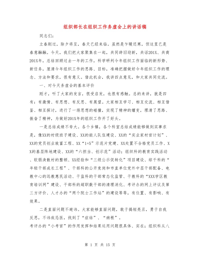 组织部长在组织工作务虚会上的讲话稿.doc_第1页