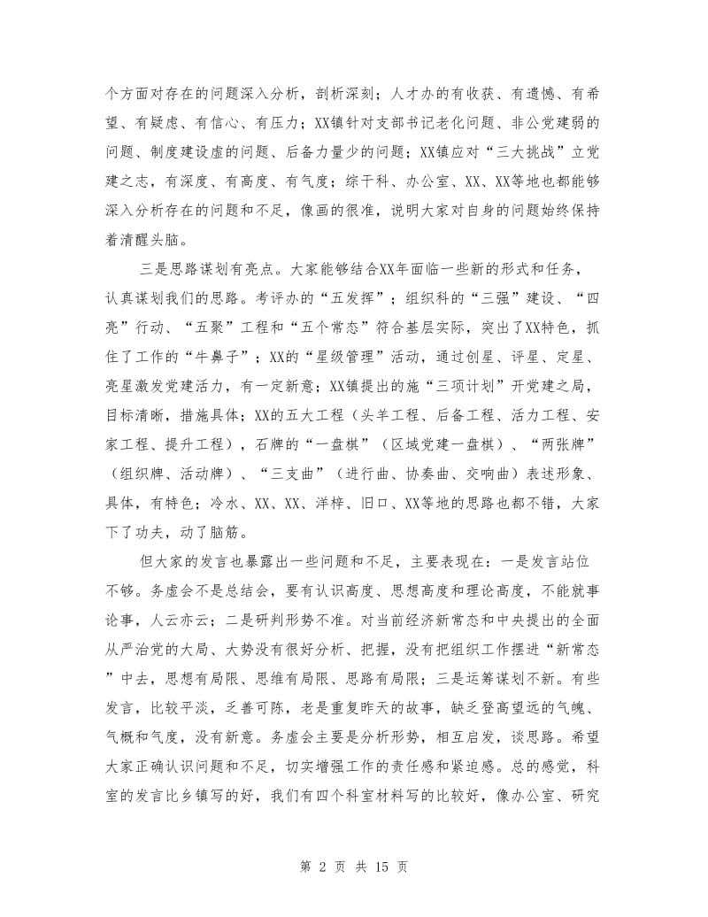 组织部长在组织工作务虚会上的讲话稿.doc_第2页