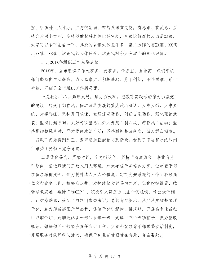 组织部长在组织工作务虚会上的讲话稿.doc_第3页