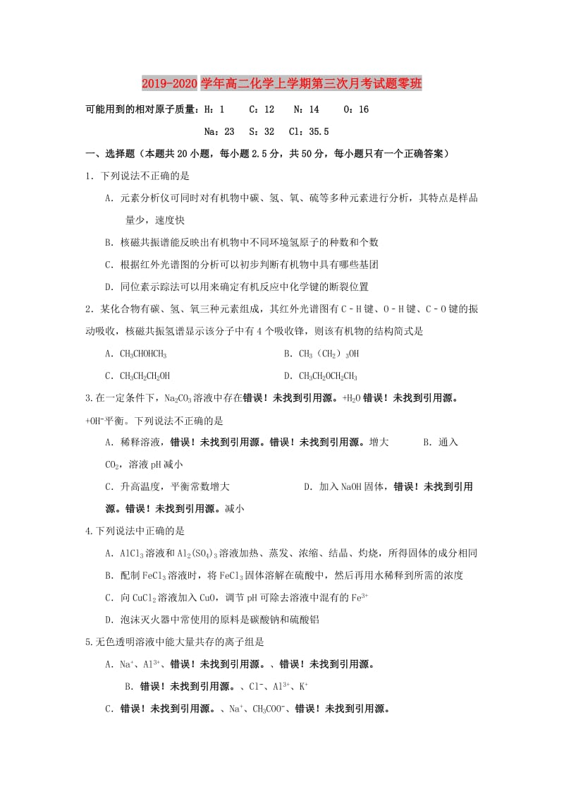 2019-2020学年高二化学上学期第三次月考试题零班.doc_第1页