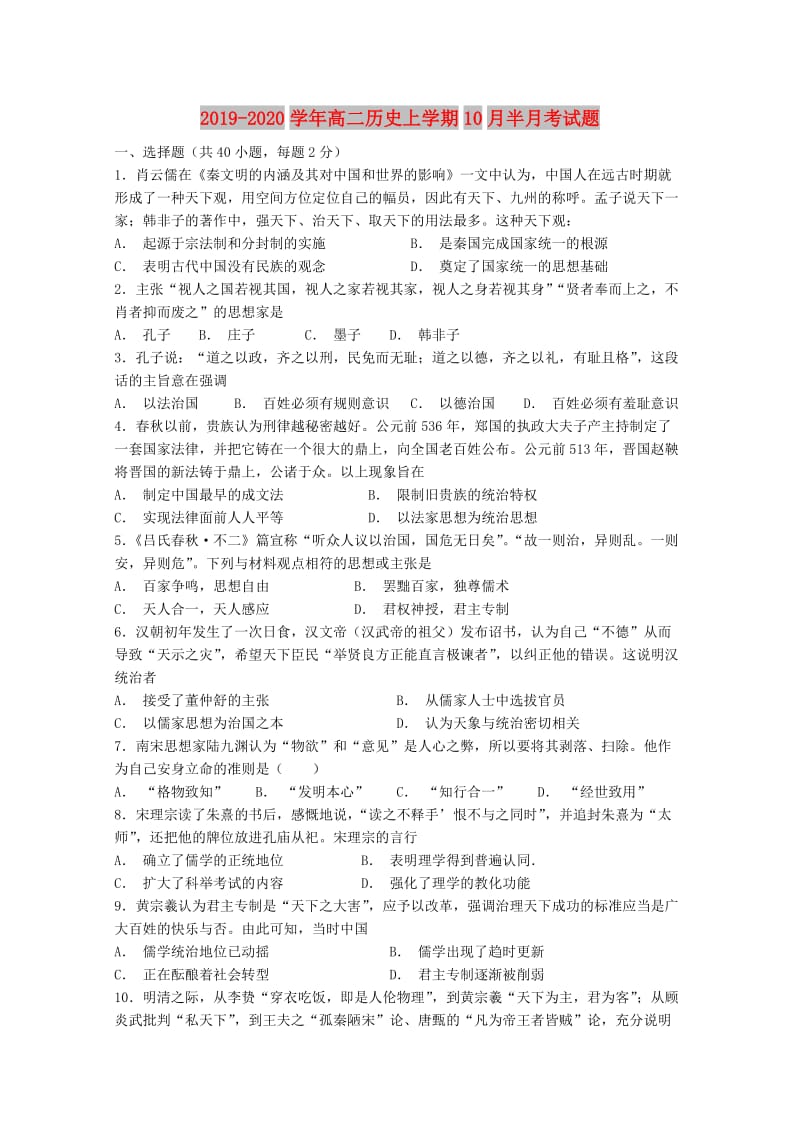 2019-2020学年高二历史上学期10月半月考试题.doc_第1页