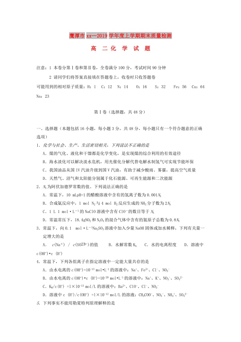 江西省鹰潭市2018-2019学年高二化学上学期期末质量检测试题.doc_第1页