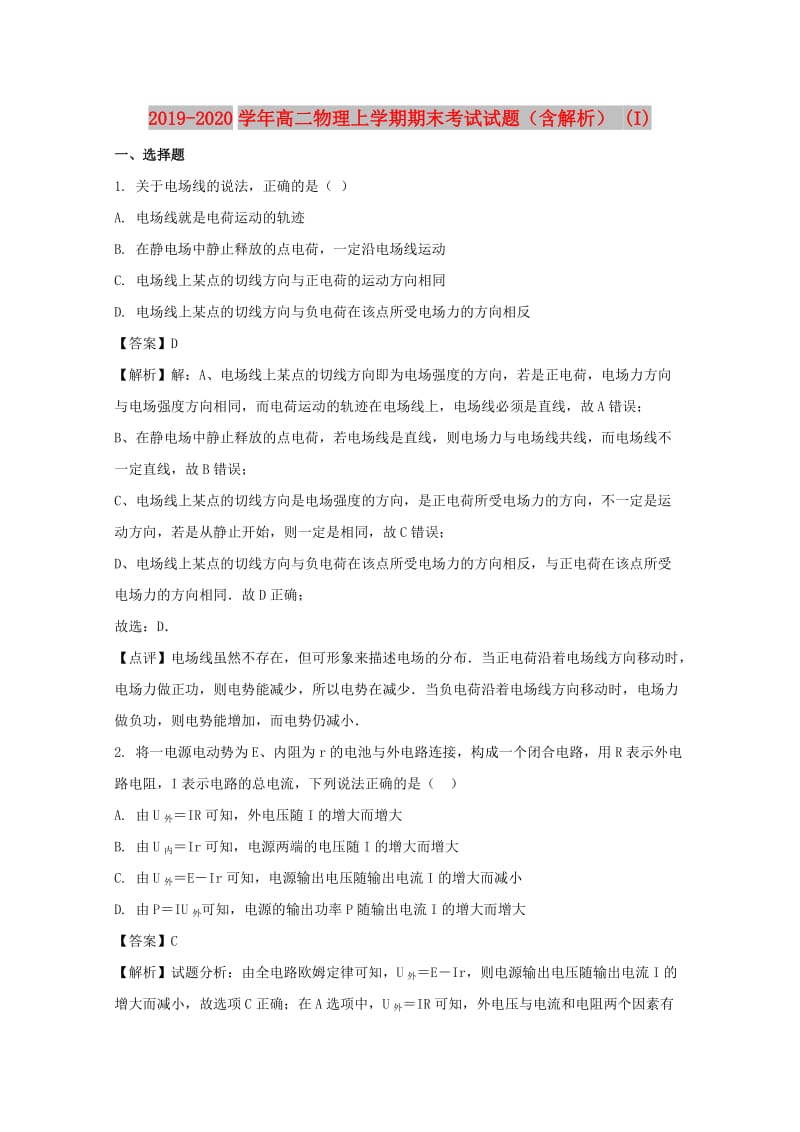 2019-2020学年高二物理上学期期末考试试题（含解析） (I).doc_第1页