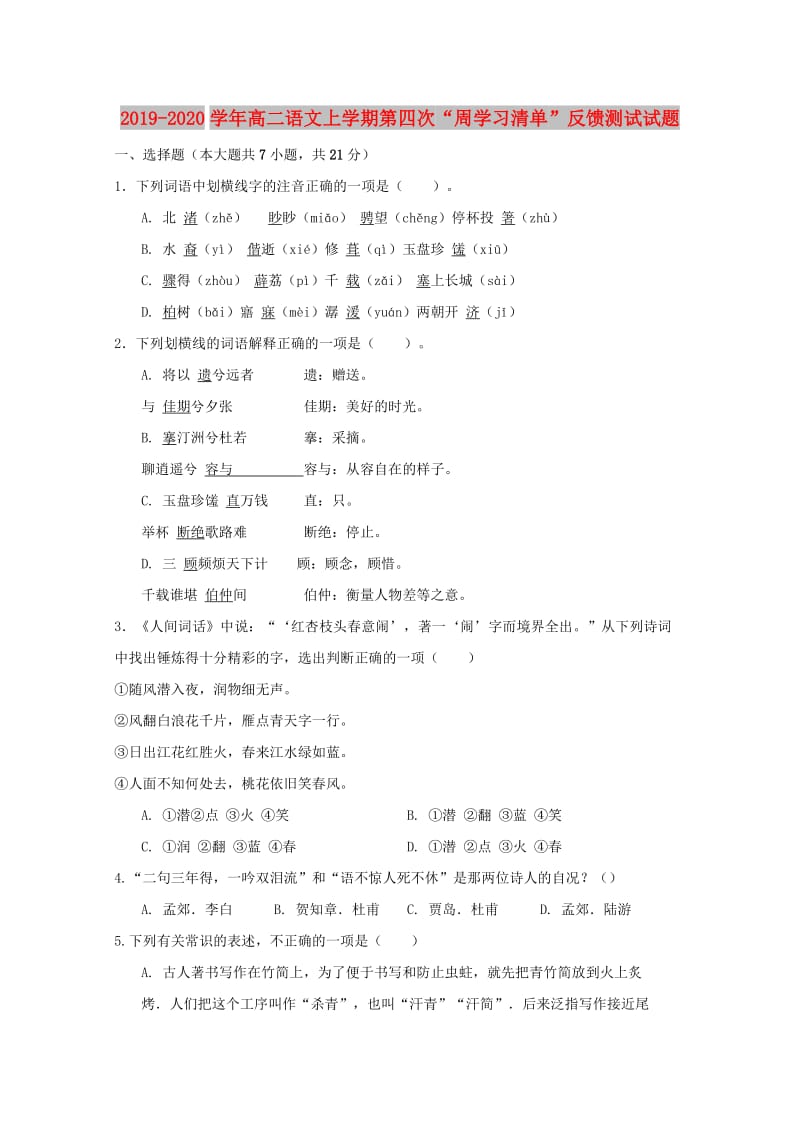 2019-2020学年高二语文上学期第四次“周学习清单”反馈测试试题.doc_第1页