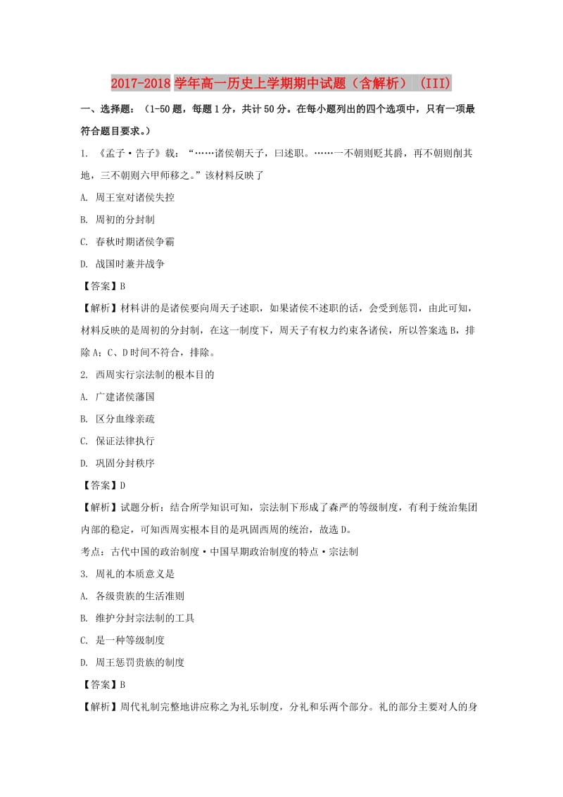 2017-2018学年高一历史上学期期中试题（含解析） (III).doc_第1页