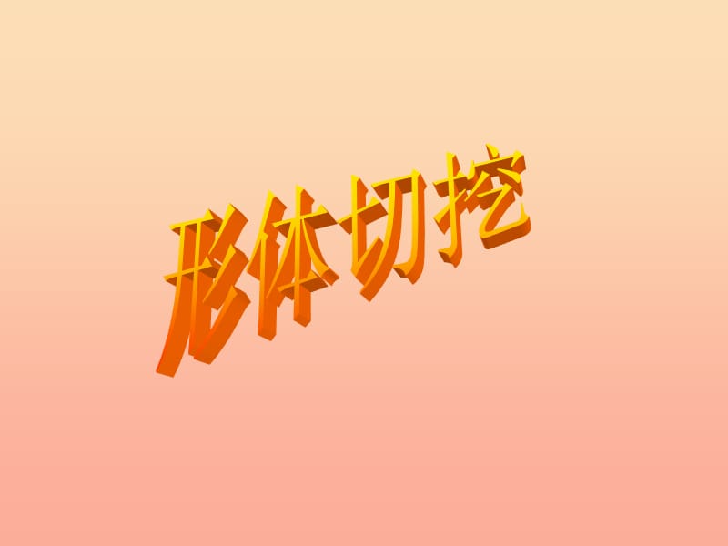 六年级美术上册 第1课 基本形体切挖课件1 新人教版.ppt_第2页