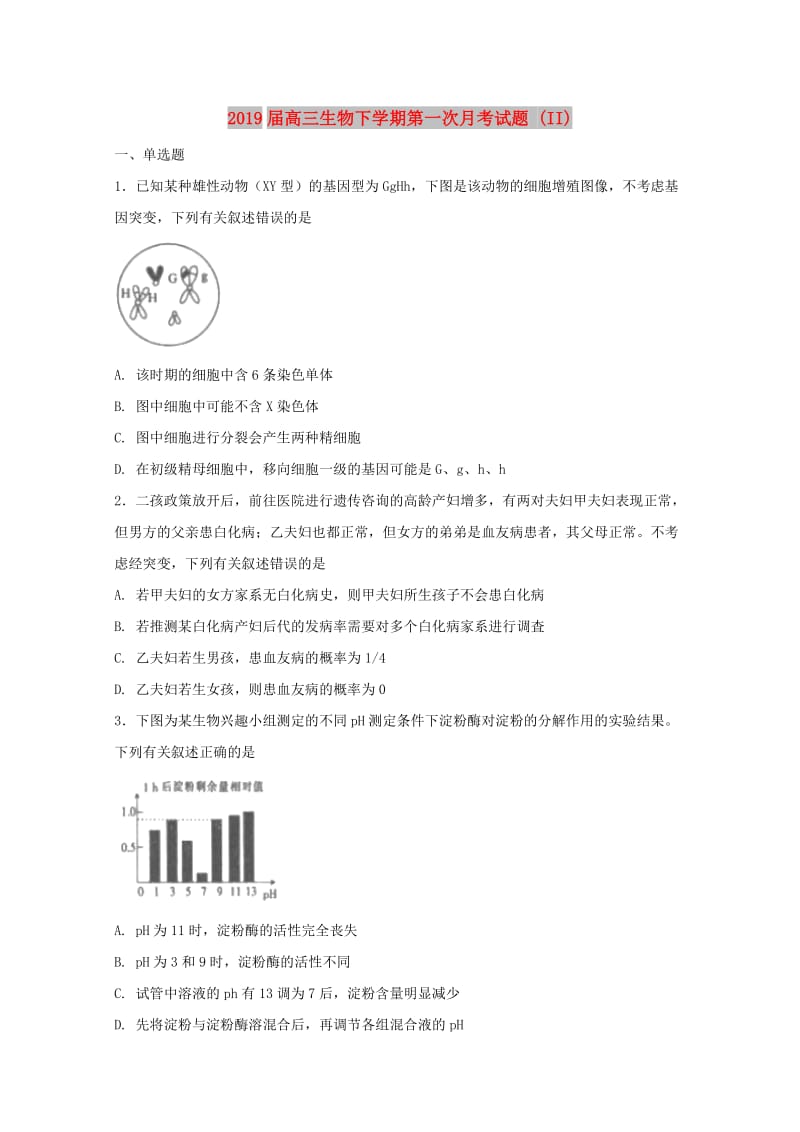 2019届高三生物下学期第一次月考试题 (II).doc_第1页