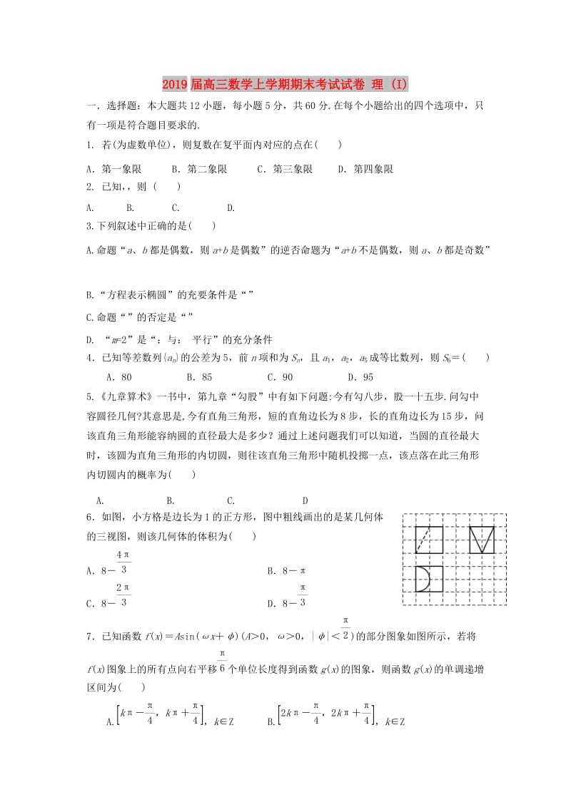 2019届高三数学上学期期末考试试卷 理 (I).doc_第1页