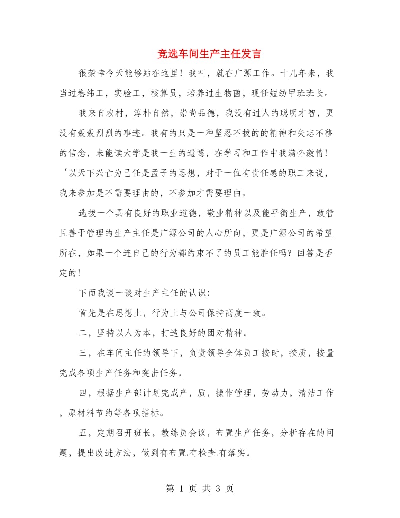 竞选车间生产主任发言.doc_第1页