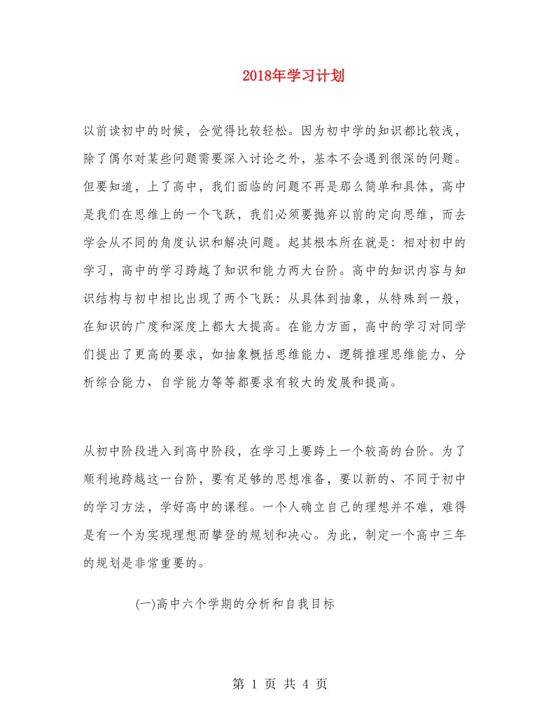 2018年学习计划.doc_第1页