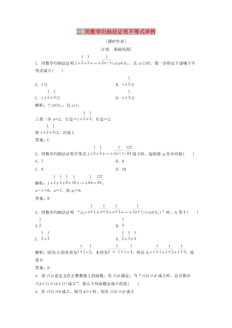 2017-2018学年高中数学 第四讲 数学归纳法证明不等式 二 用数学归纳法证明不等式举例优化练习 新人教A版选修4-5.doc_第1页