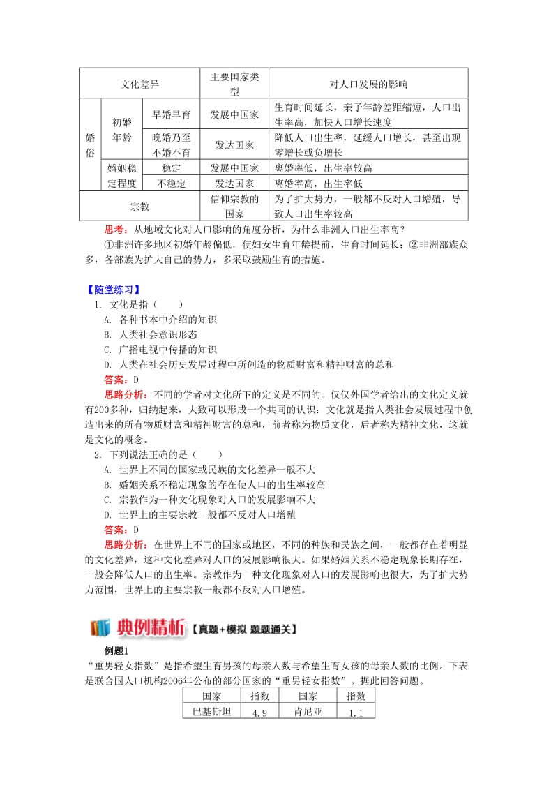 2018-2019学年高中地理 第一章 人口与环境 第四节 地域文化与人口 文化背景与人口学案 湘教版必修2.doc_第2页